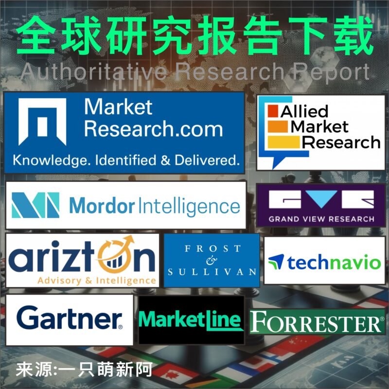 全球市场报告Arizon/BIS/Mordor/GVR/IDC/MarketResearch行业研报代下载