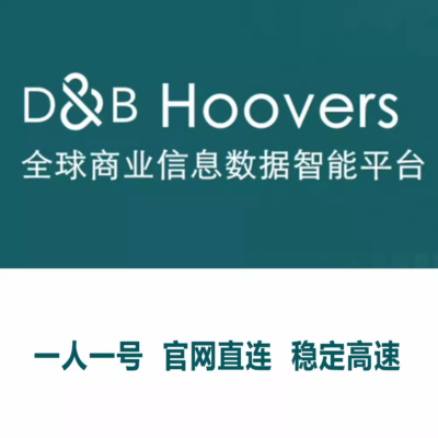 DB Hoovers邓白氏数据库D&B DBHoovers 代下载