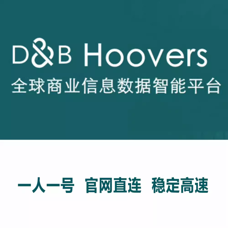 DB Hoovers邓白氏数据库D&B DBHoovers 代下载