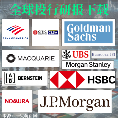 全球公司研报下载 分析师研究报告 MS/GS/JPM/Citi/BofA/UBS/Bernstein/CLSA/HSBC/Macquarie