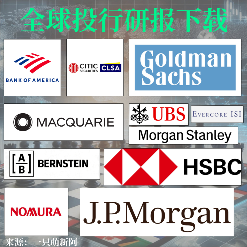 全球公司研报下载 分析师研究报告 MS/GS/JPM/Citi/BofA/UBS/Bernstein/CLSA/HSBC/Macquarie