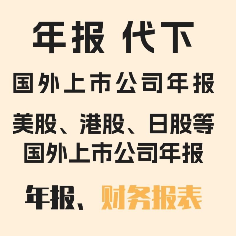 年报代下代查企业年度报告美国日本澳大利亚国外上市公司