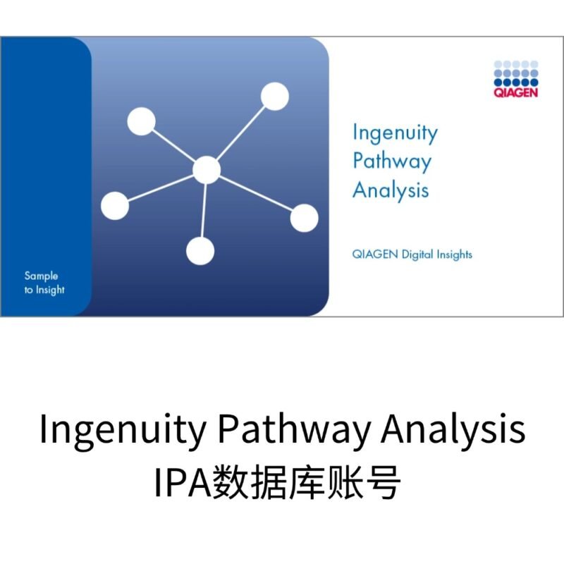 Ingenuity Pathway Analysis IPA数据库一个月账号