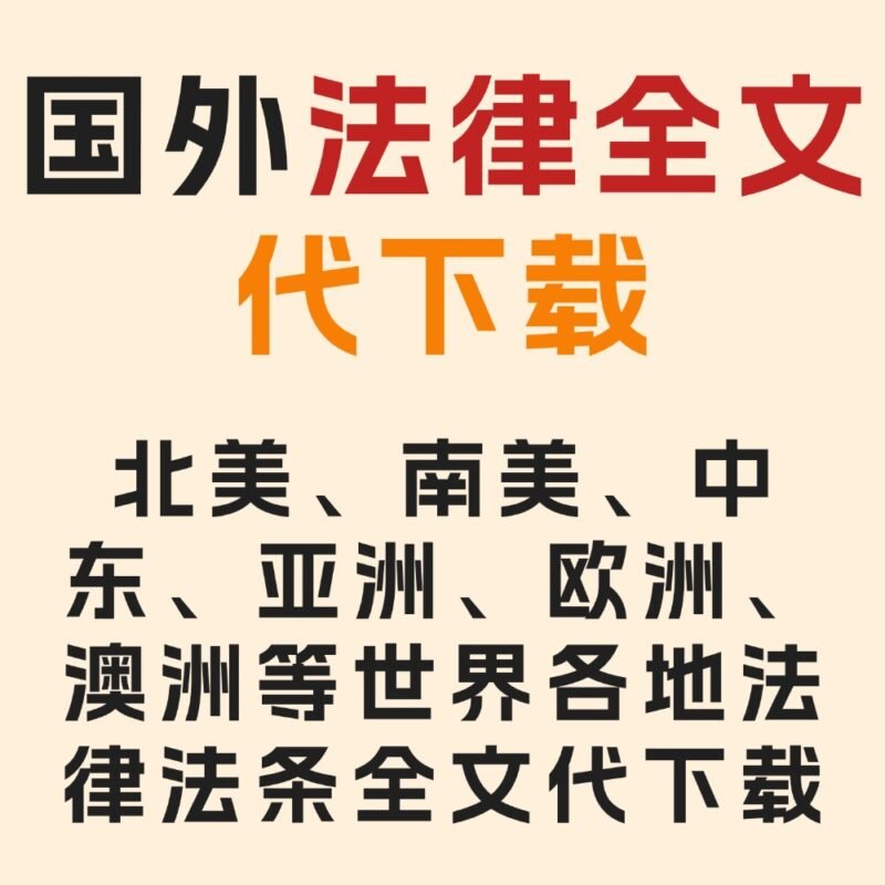 国外法律全文代下载 法律法条 律师专用